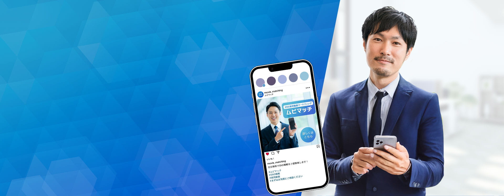 SNS採用動画マーケティングなら！ムビマッチ