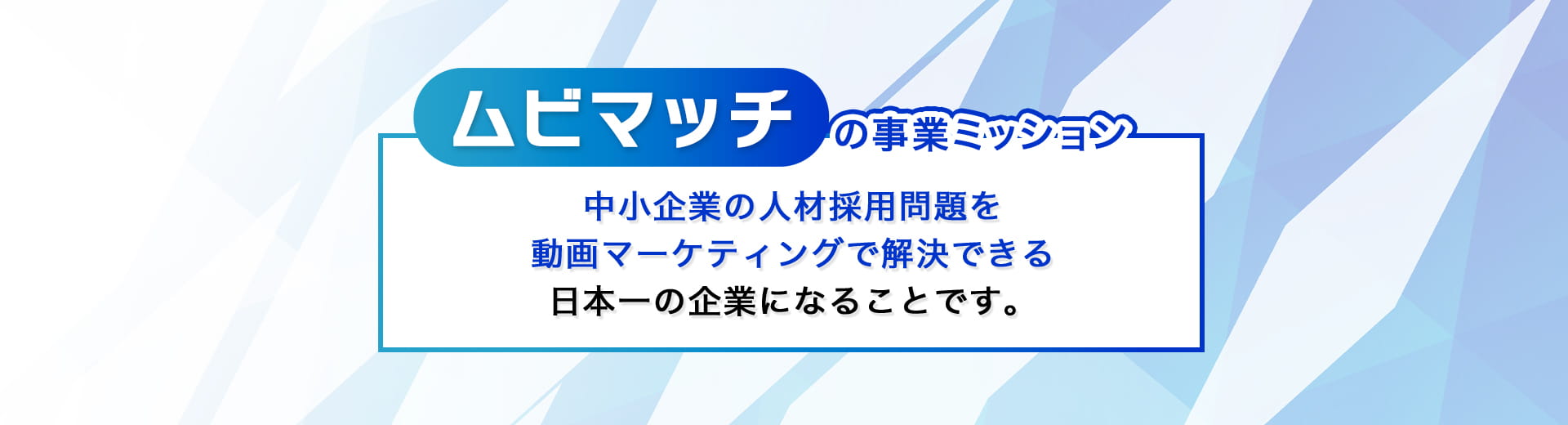 ムビマッチの事業ミッション